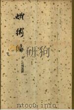 蛾术编  全2册（1958 PDF版）