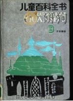 儿童百科全书（1994 PDF版）
