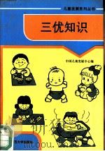 三优知识 1993 PDF电子版封面 7303033343 中国儿童发展中心编