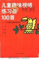 儿童趣味视唱练习曲100首   1986  PDF电子版封面  7103011613  汪玲等编著 
