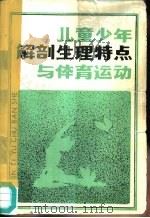 儿童少年解剖生理特点与体育运动（1981 PDF版）