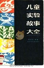 儿童实验故事大全（1986 PDF版）