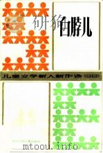 儿童文学新人新作选  白脖儿（1982 PDF版）