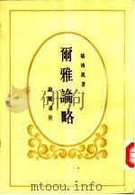 尔雅论略（1985 PDF版）