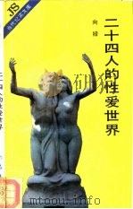 二十四人的性爱世界（1989 PDF版）