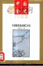 二十一世纪九十年代中国学者的新奉献 百卷本中国全史 中国魏晋南北朝艺术史 PDF电子版封面 黄新亚著