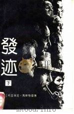 发迹  下（1992 PDF版）