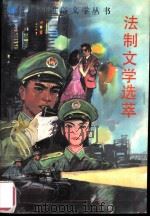 法制文学选萃   1991  PDF电子版封面  7531305151  刘卓编选 