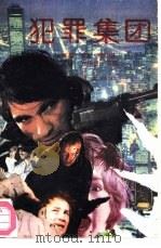 犯罪集团（1988 PDF版）