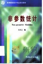 非参数统计（1999 PDF版）