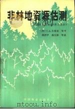 非林地资源估测（1984 PDF版）