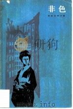 非色（1984 PDF版）