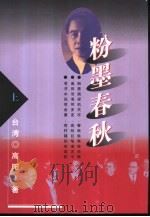 粉墨春秋（1999 PDF版）