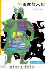 丰臣家的人们（1983 PDF版）