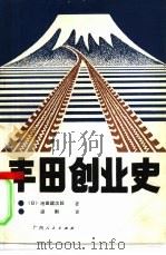 丰田创业史（1988 PDF版）