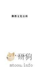 佛教文化百科（1993 PDF版）