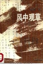 风中观草（1988 PDF版）