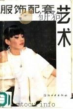 服饰配套艺术 1987 PDF电子版封面 7506401622 冠天庸编著