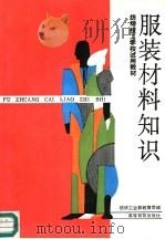 服装材料知识（1992 PDF版）