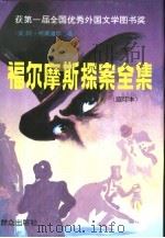 福尔摩斯探案全集  缩印本（1995 PDF版）