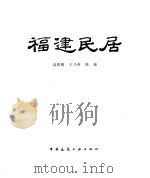 福建民居（1987 PDF版）