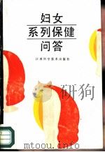 妇女系列保健问答 1988 PDF电子版封面 7539001623 桂曼今主编