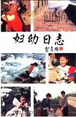 妇幼日志 1988-1989年 1988 PDF电子版封面 7563300619 杨天成主编