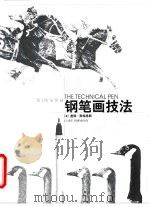 钢笔画技法  钢笔及针管笔的表现技巧（1998 PDF版）