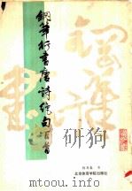 钢笔行书唐诗绝句百首（1986 PDF版）