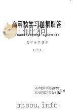 高等数学习题集解答  数学分析部分  3（ PDF版）