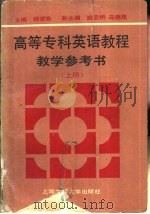 高等专科英语教程教学参考书  上（1992 PDF版）