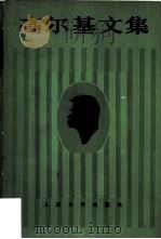 高尔基文集（第二卷）  短篇小说  特写  诗歌  1895—1896（1981年08月第1版 PDF版）
