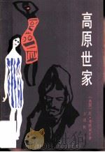 高原世家 1984 PDF电子版封面 10116·1000 (美)考德威尔(Caldwell,E.)著;王逢振译