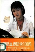 高脂血症防治100问 1992 PDF电子版封面 7800225518 于剑扉等编著