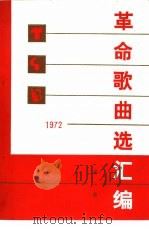 革命歌曲选汇编  第2集（1973 PDF版）