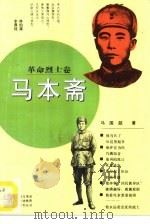 马本斋   1994  PDF电子版封面  7500614020  马国超著 