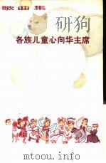 各族儿童心向华主席 歌曲集 1978 PDF电子版封面 8078·3016 本社编