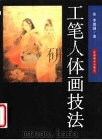 工笔人体画技法 1997 PDF电子版封面 7805803846 李爱国著