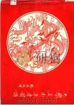 工艺美术参考图谱 PDF电子版封面 北京特种工业公司画册组