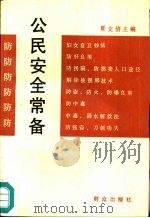 公民安全常备 1992 PDF电子版封面 7501408882 夏文信主编