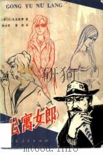 公寓女郎 1981 PDF电子版封面 10086·572 (英)克里斯蒂(A.Christie)著;陈亦君,曾胡译