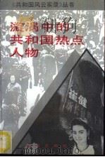 漩涡中的共和国热点人物   1993  PDF电子版封面  7800617556  马慧芹编 