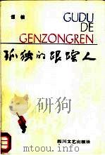 孤独的跟踪人 1987 PDF电子版封面 7541101567 谭楷著
