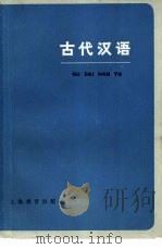 古代汉语（1978 PDF版）