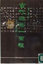 古代隶书一百种   1991  PDF电子版封面  7800744469  张听，廉懿编辑 