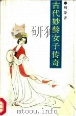 古代妙龄女子传奇（1987 PDF版）