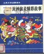 古典文学启蒙读本 封神演义精彩故事 1992 PDF电子版封面 7537608369 韩秀华