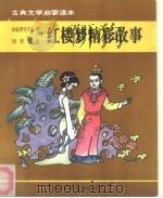 古典文学启蒙读本  红楼梦精彩故事（1992 PDF版）