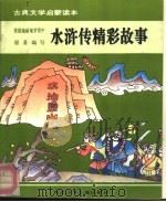古典文学启蒙读本 水浒传精彩故事 1992 PDF电子版封面 7537608296 芮安