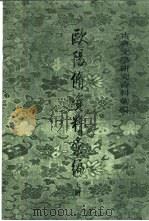 欧阳修资料汇编   1995  PDF电子版封面  7101011403  洪本健编 